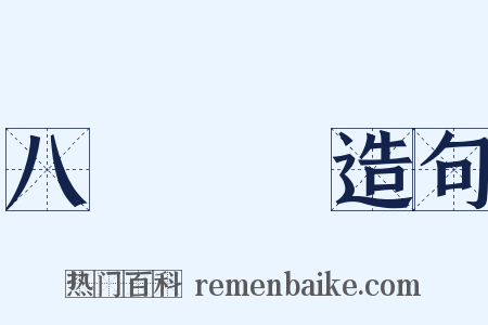 八國聯軍造句是什么意思的图片